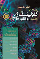 مقدمه ای بر کلونینگ ژن و آنالیز 2021DNA